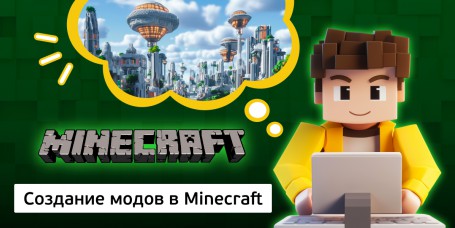 Создание модов в Minecraft, 8+ - КИБЕРшкола программирования для детей, компьютерные курсы для школьников, начинающих и подростков - KIBERone г. Санкт-Петербург