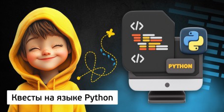 Квесты на языке Python. Изучаем язык в игровой форме, 11+ - КИБЕРшкола программирования для детей, компьютерные курсы для школьников, начинающих и подростков - KIBERone г. Санкт-Петербург