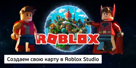 Создаем свою карту<br/> в Roblox Studio, 8+ - КИБЕРшкола программирования для детей, компьютерные курсы для школьников, начинающих и подростков - KIBERone г. Санкт-Петербург