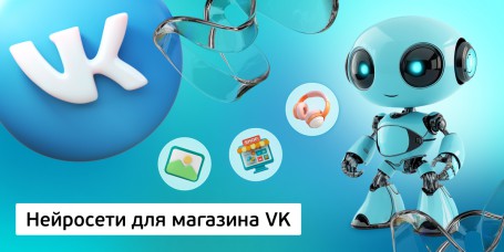Нейросети для магазина VK, 11+ - КИБЕРшкола программирования для детей, компьютерные курсы для школьников, начинающих и подростков - KIBERone г. Санкт-Петербург