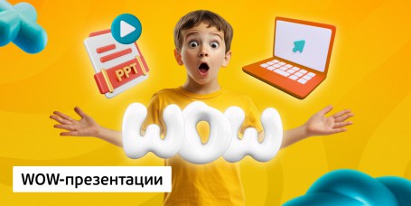 WOW-презентации, 8+ - КИБЕРшкола программирования для детей, компьютерные курсы для школьников, начинающих и подростков - KIBERone г. Санкт-Петербург