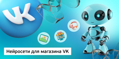 Нейросети для магазина VK,<br/> 11+ - КИБЕРшкола программирования для детей, компьютерные курсы для школьников, начинающих и подростков - KIBERone г. Санкт-Петербург
