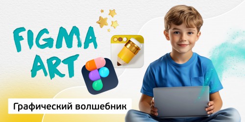 Графический волшебник, 8+ - КИБЕРшкола программирования для детей, компьютерные курсы для школьников, начинающих и подростков - KIBERone г. Санкт-Петербург