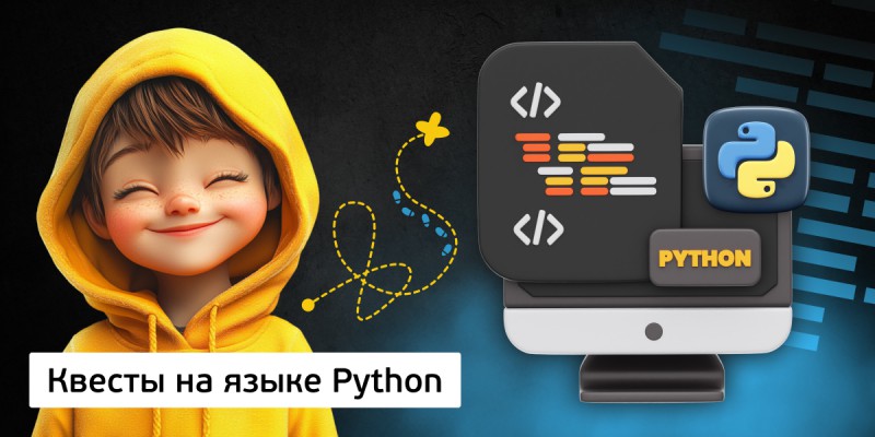 Квесты на языке Python. Изучаем язык в игровой форме, 11+ - КИБЕРшкола программирования для детей, компьютерные курсы для школьников, начинающих и подростков - KIBERone г. Санкт-Петербург
