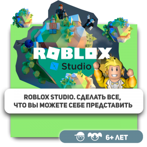 КиберШкола KIBERone – официальный партнер Roblox - КИБЕРшкола программирования для детей, компьютерные курсы для школьников, начинающих и подростков - KIBERone г. Санкт-Петербург