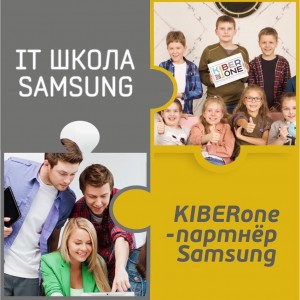 КиберШкола KIBERone начала сотрудничать с IT-школой SAMSUNG! - КИБЕРшкола программирования для детей, компьютерные курсы для школьников, начинающих и подростков - KIBERone г. Санкт-Петербург