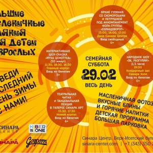 “Гуляем Масленицу в "Синара Центре" вместе с KIBERone!” - КИБЕРшкола программирования для детей, компьютерные курсы для школьников, начинающих и подростков - KIBERone г. Санкт-Петербург