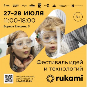 KIBERone стал партнёром фестиваля цифрового творчества Rukami!   - КИБЕРшкола программирования для детей, компьютерные курсы для школьников, начинающих и подростков - KIBERone г. Санкт-Петербург