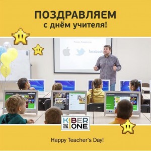 С днем учителя! - КИБЕРшкола программирования для детей, компьютерные курсы для школьников, начинающих и подростков - KIBERone г. Санкт-Петербург
